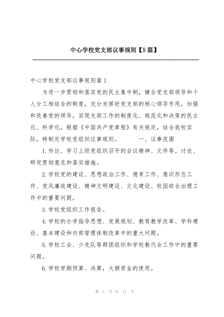 中心学校党支部议事规则【5篇】_第1页