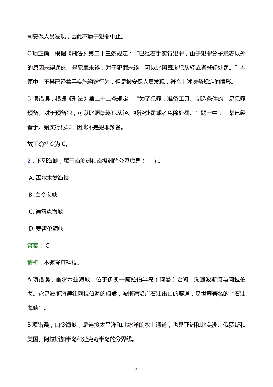 2022年阿里地区革吉县事业单位招聘试题题库及答案解析_第2页