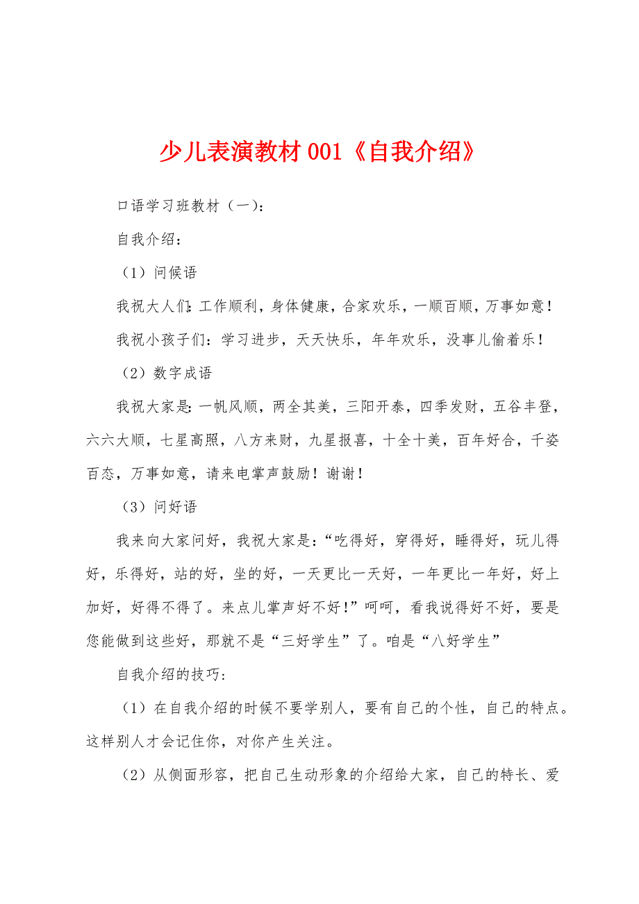 少儿表演教材001《自我介绍》_第1页