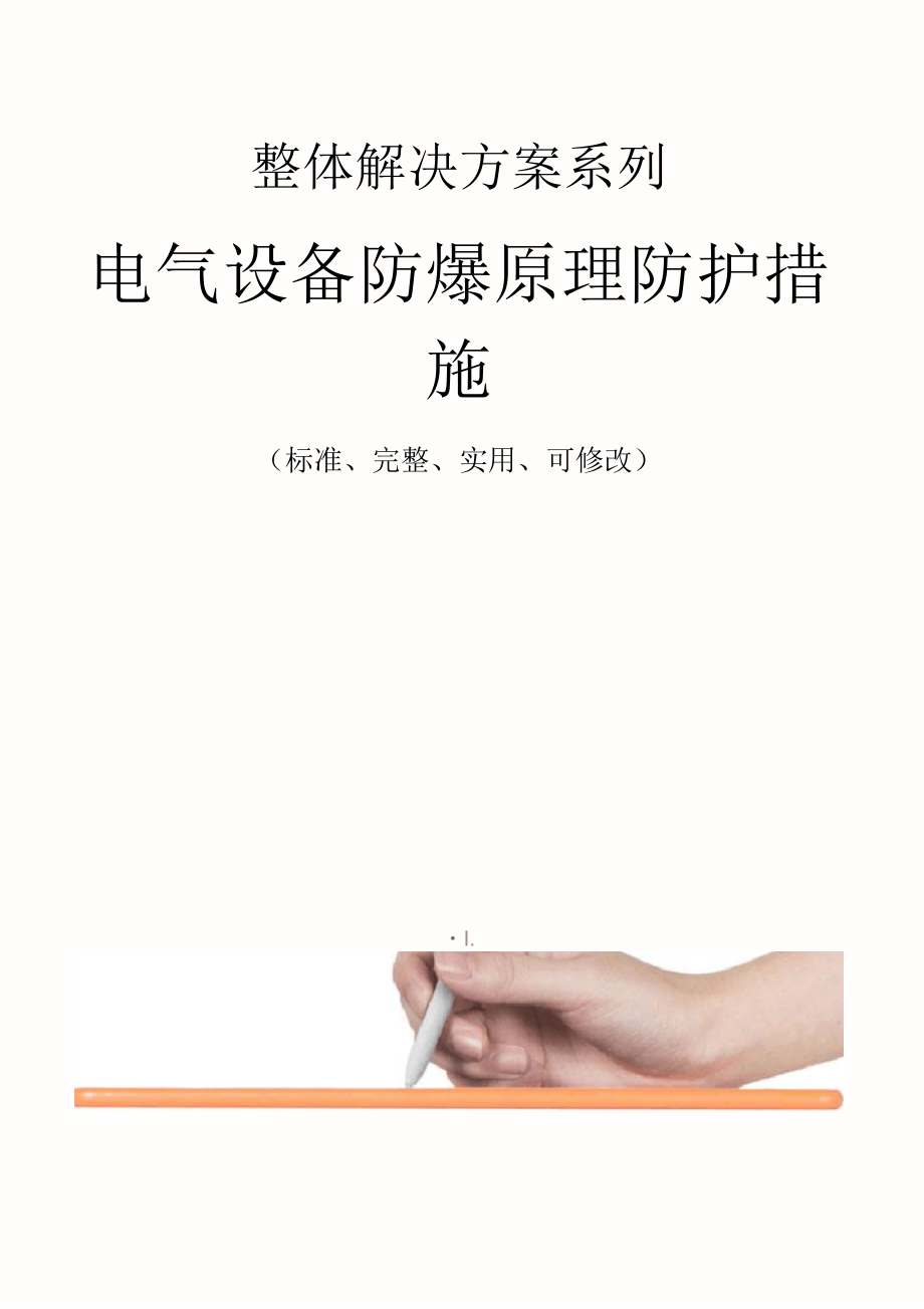 电气设备防爆原理防护措施范本_第1页