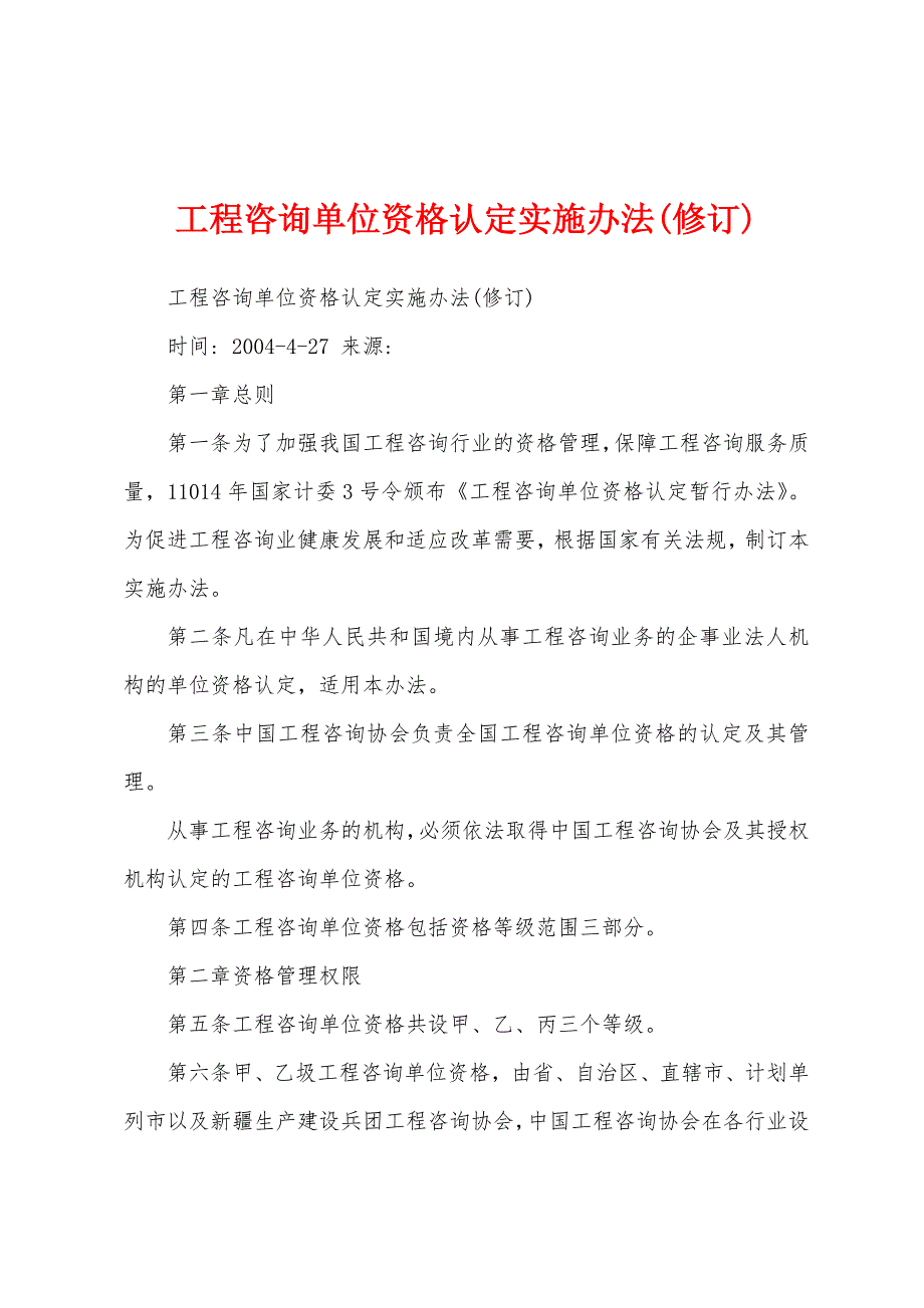 工程咨询单位资格认定实施办法(修订)_第1页