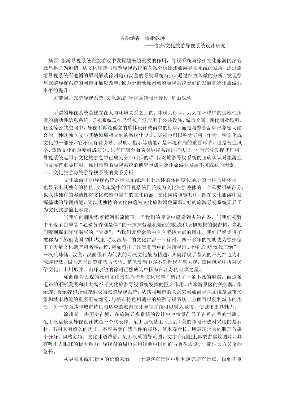 古韵涵香遥指乾坤—徐州文化旅游导视系统设计研究_第1页