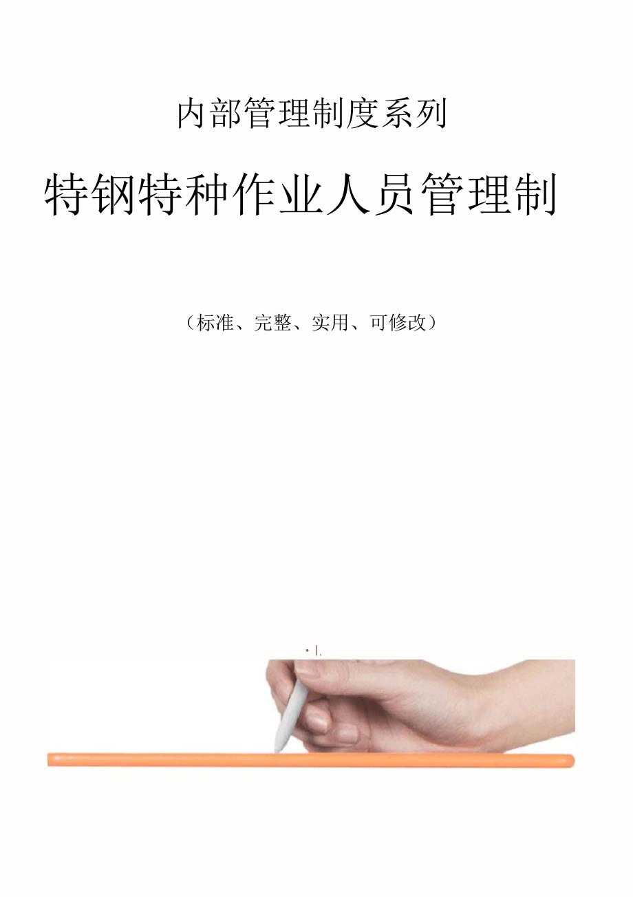 特钢特种作业人员管理制度范本_第1页