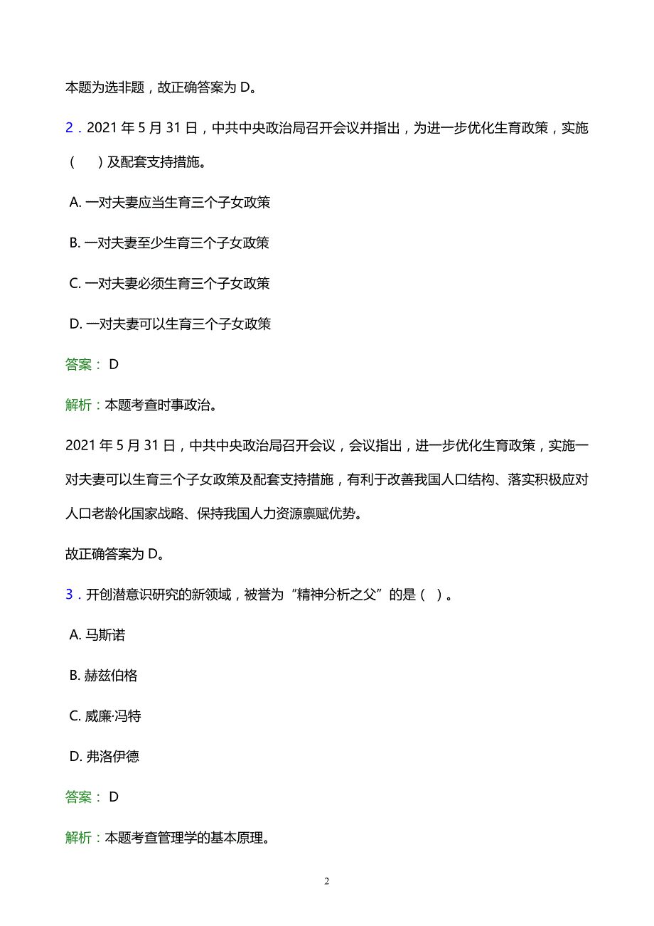 2022年唐山市丰润区事业单位招聘模拟试题及答案解析_第2页