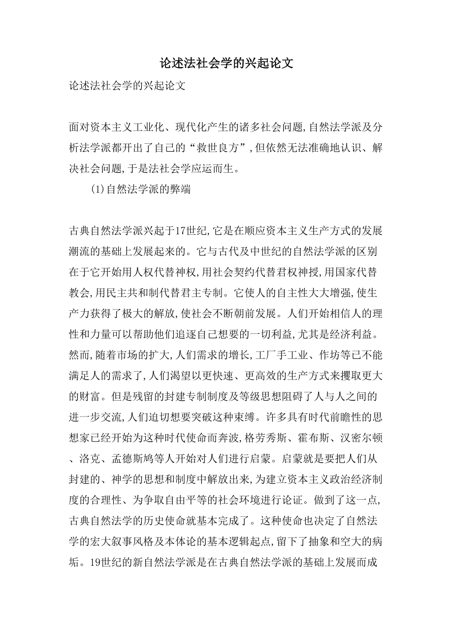 论述法社会学的兴起论文_第1页