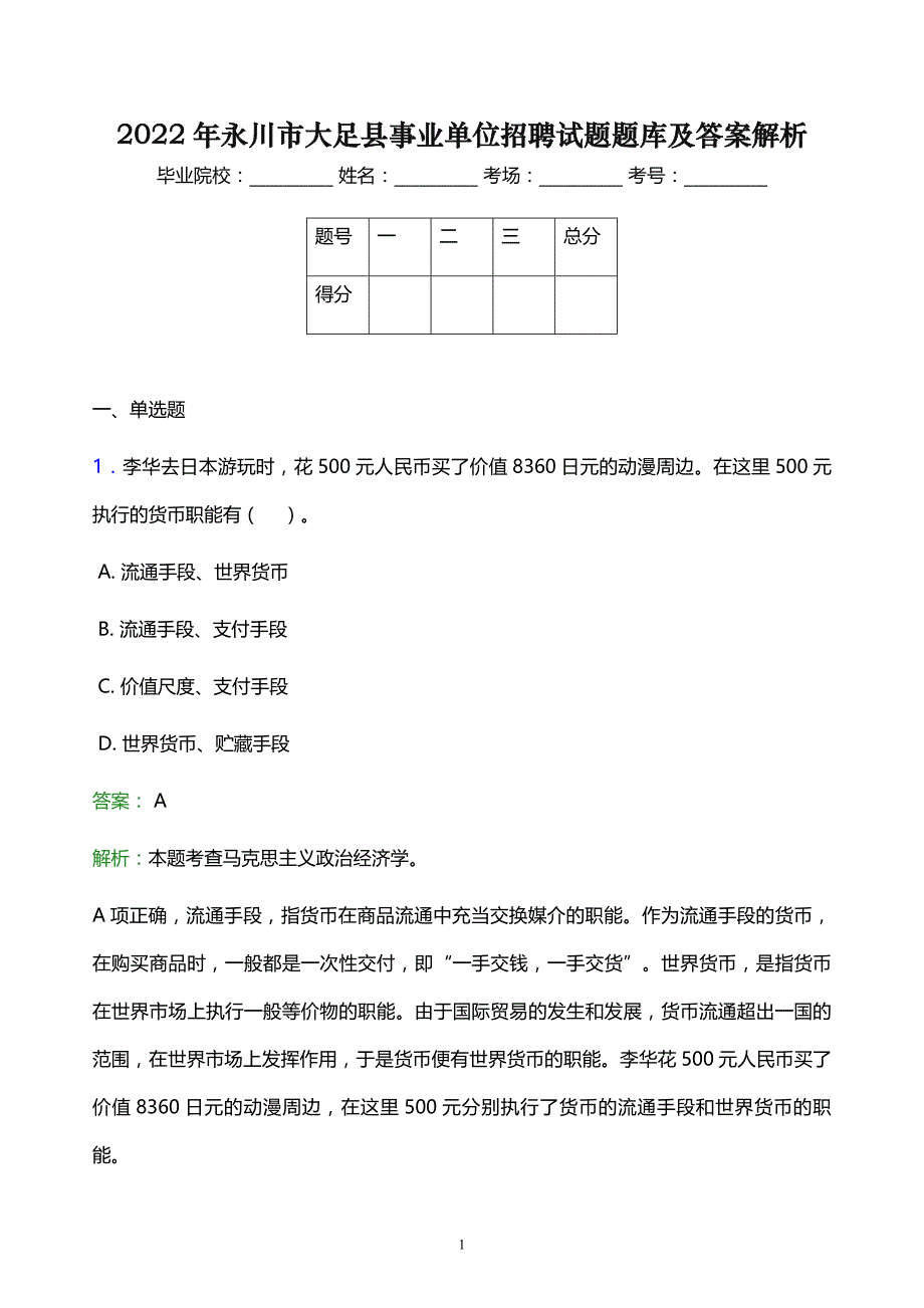 2022年永川市大足县事业单位招聘试题题库及答案解析_第1页