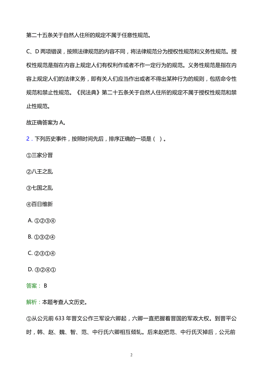 2022年资阳市雁江区事业单位招聘试题题库及答案解析_第2页