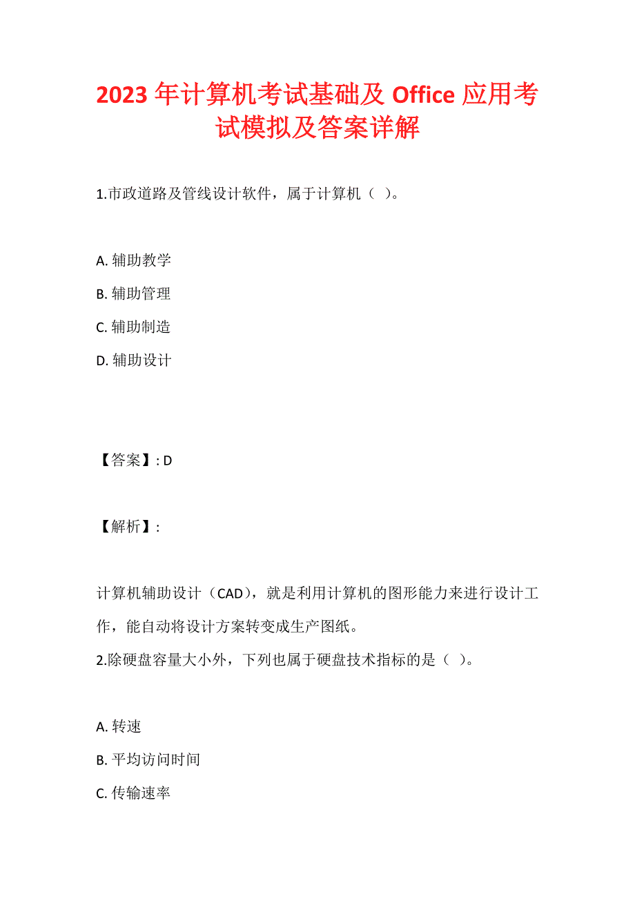 2023年计算机考试基础及Office应用考试模拟及答案详解_第1页