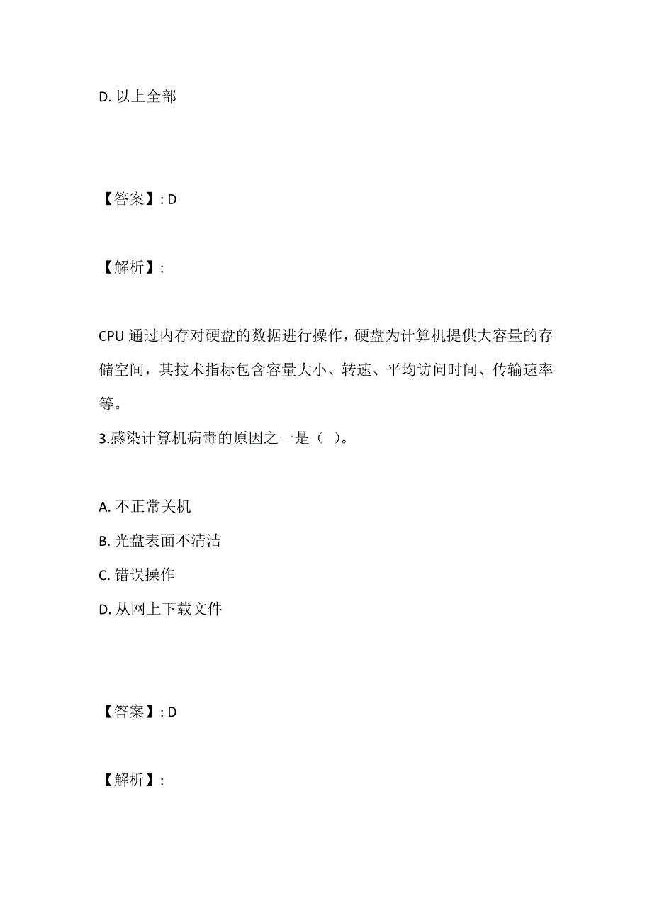 2023年计算机考试基础及Office应用考试模拟及答案详解_第2页