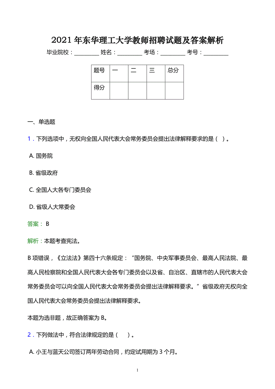 2021年东华理工大学教师招聘试题及答案解析_第1页