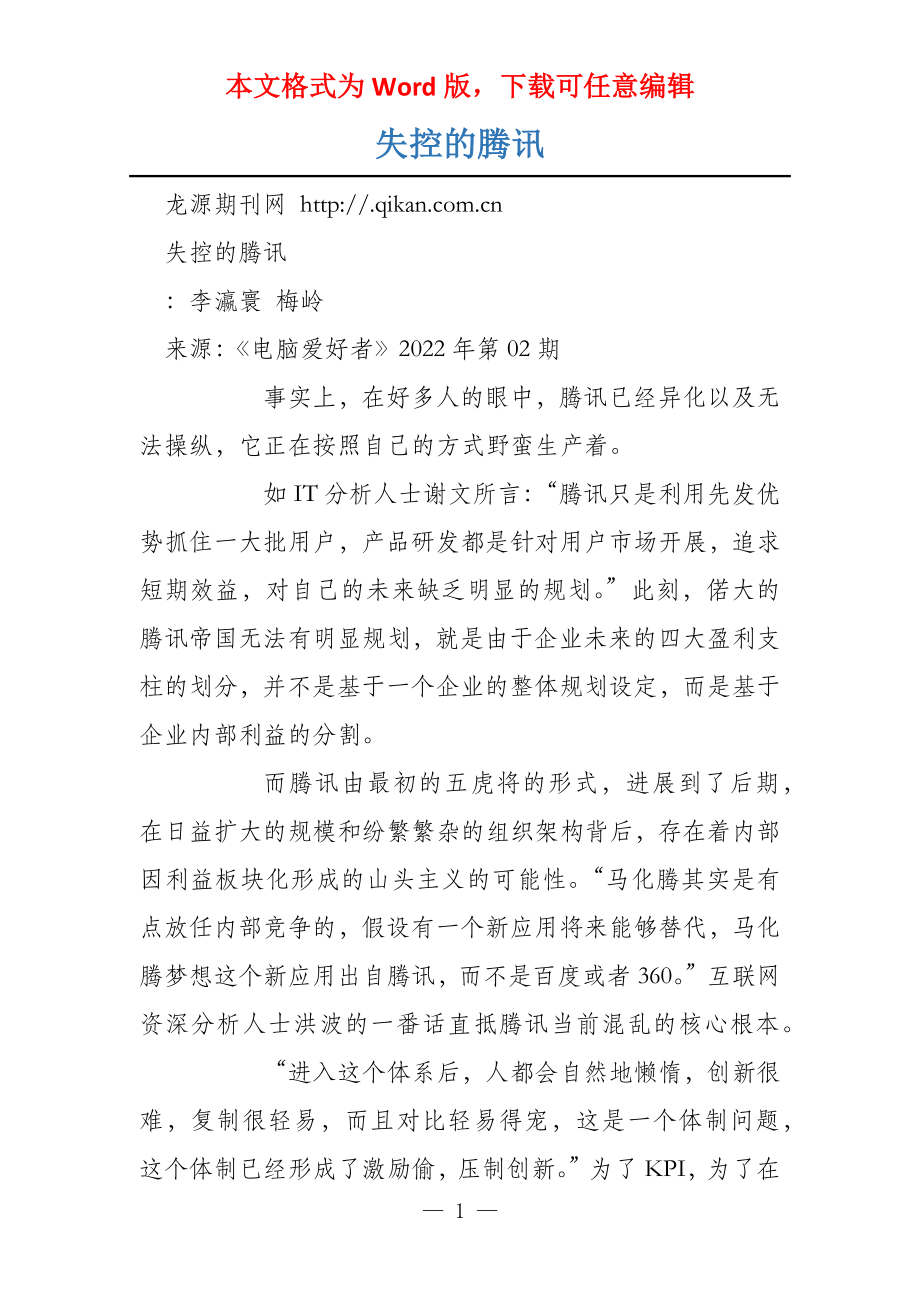 失控的腾讯_第1页