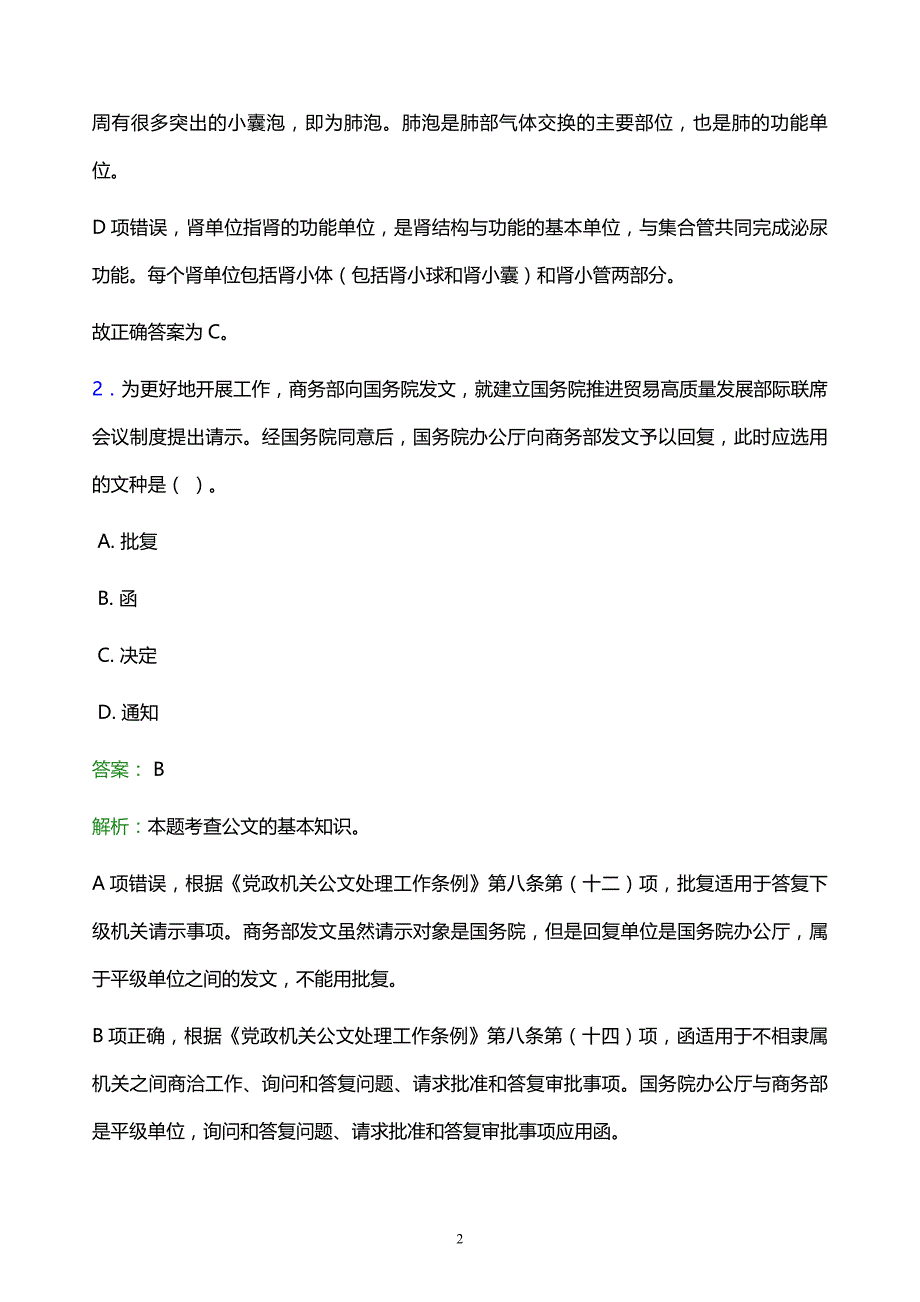 2022年眉山市彭山县事业单位招聘试题题库及答案解析_第2页