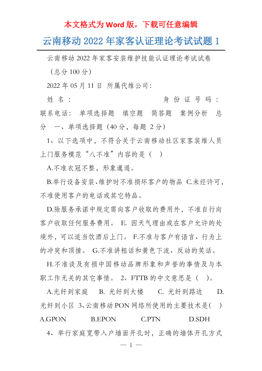 云南移动2022年家客认证理论考试试题1_第1页