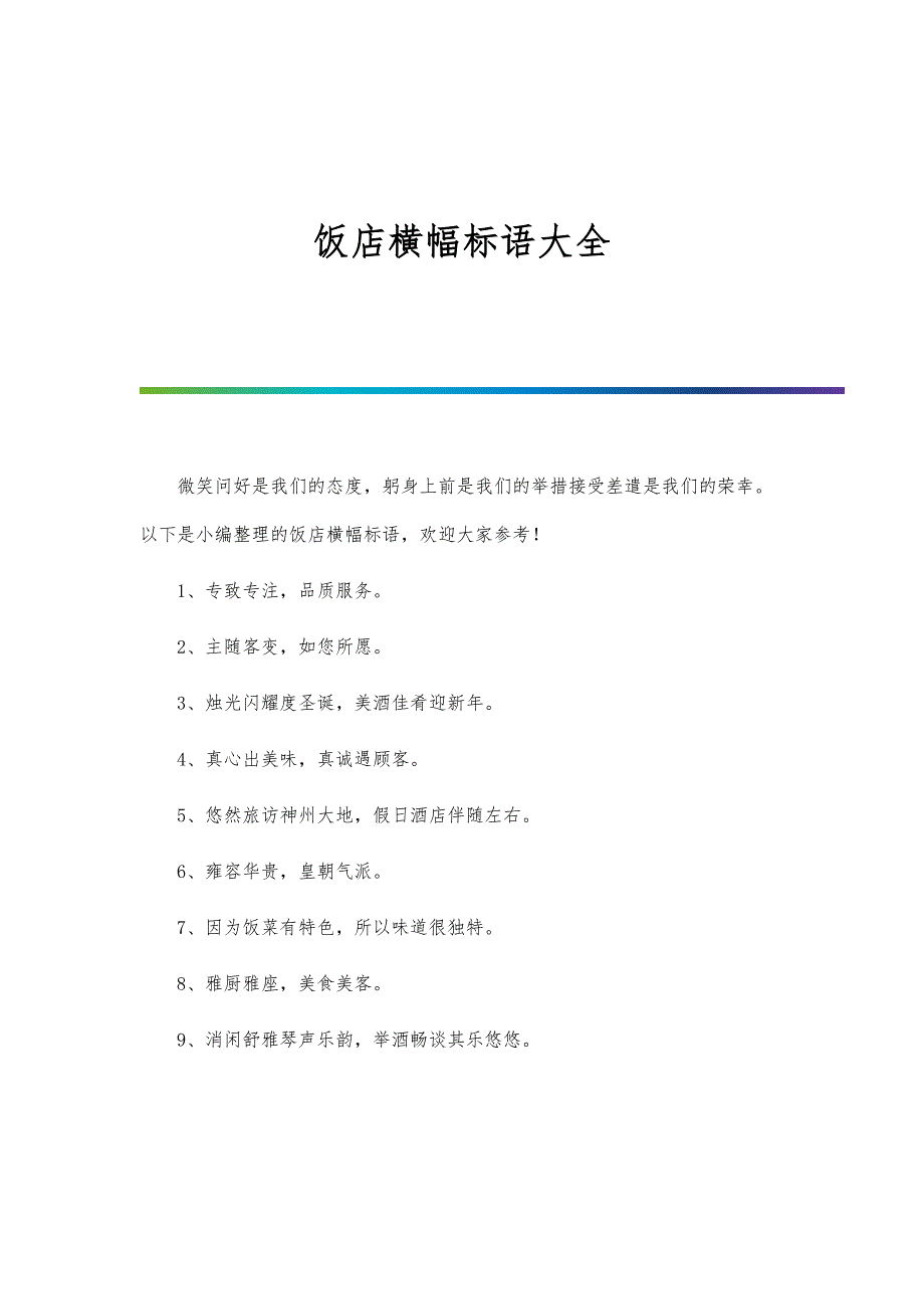 饭店横幅标语大全_第1页