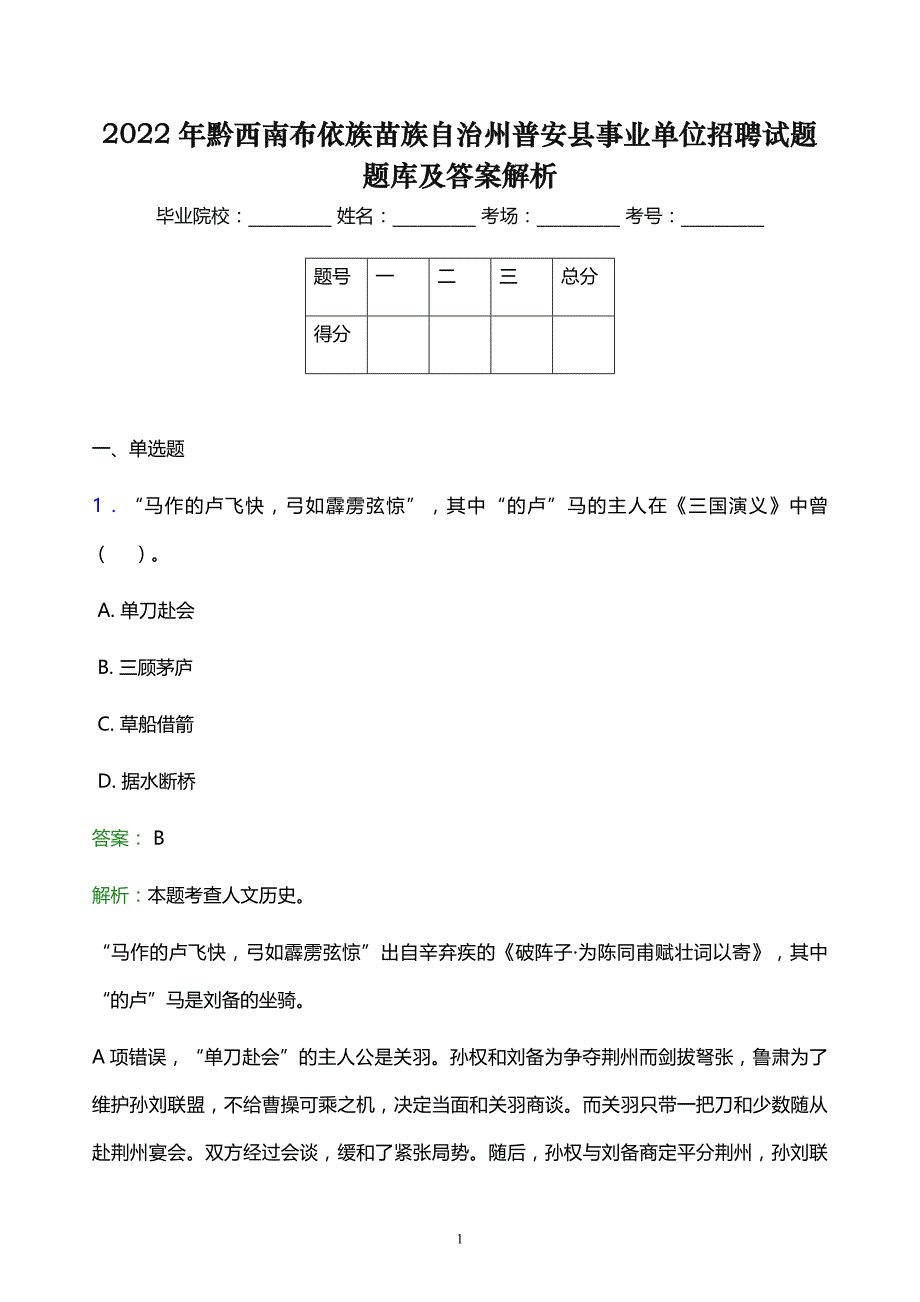 2022年黔西南布依族苗族自治州普安县事业单位招聘试题题库及答案解析_第1页