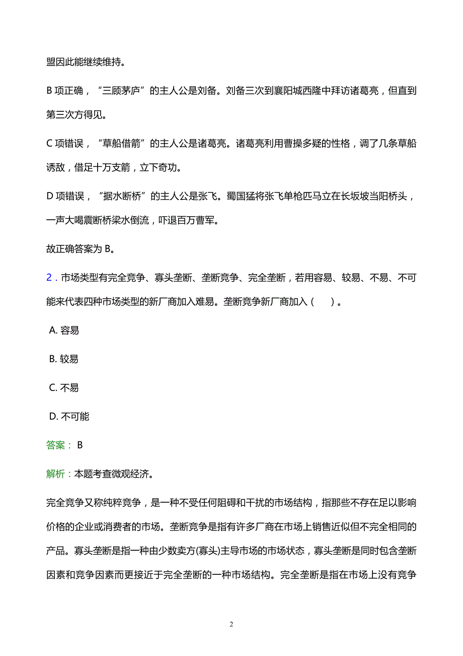 2022年黔西南布依族苗族自治州普安县事业单位招聘试题题库及答案解析_第2页