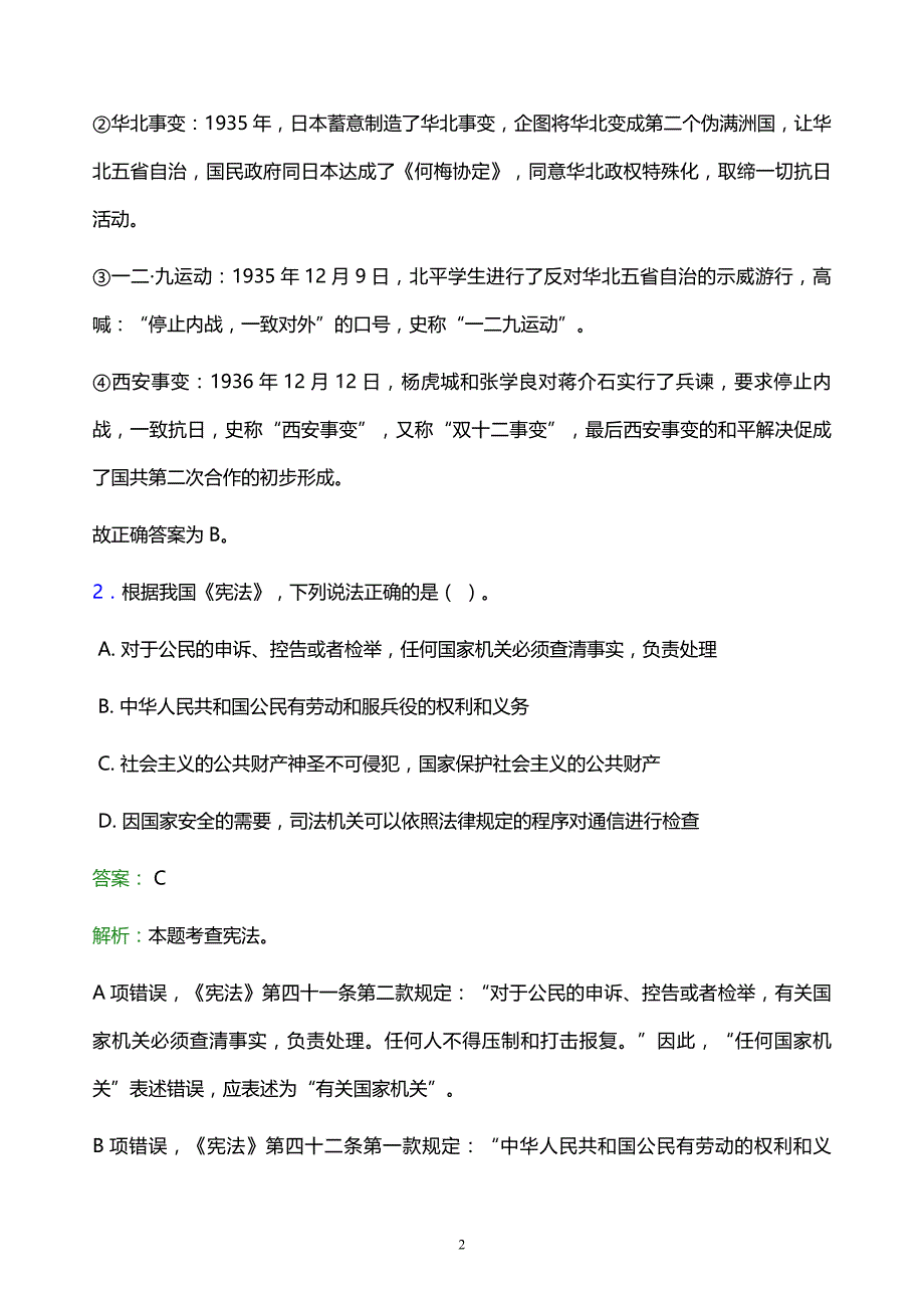 2021年桂林生命与健康职业技术学院教师招聘试题及答案解析_第2页