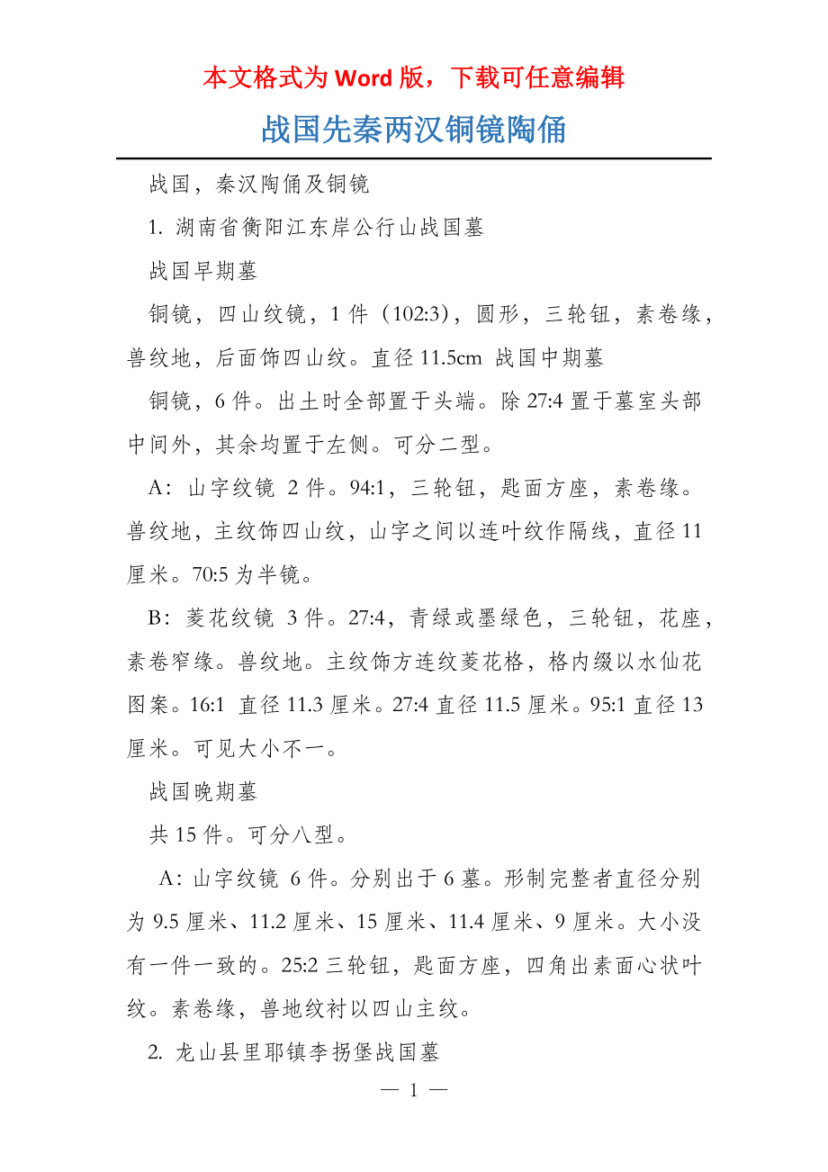 战国先秦两汉铜镜陶俑_第1页