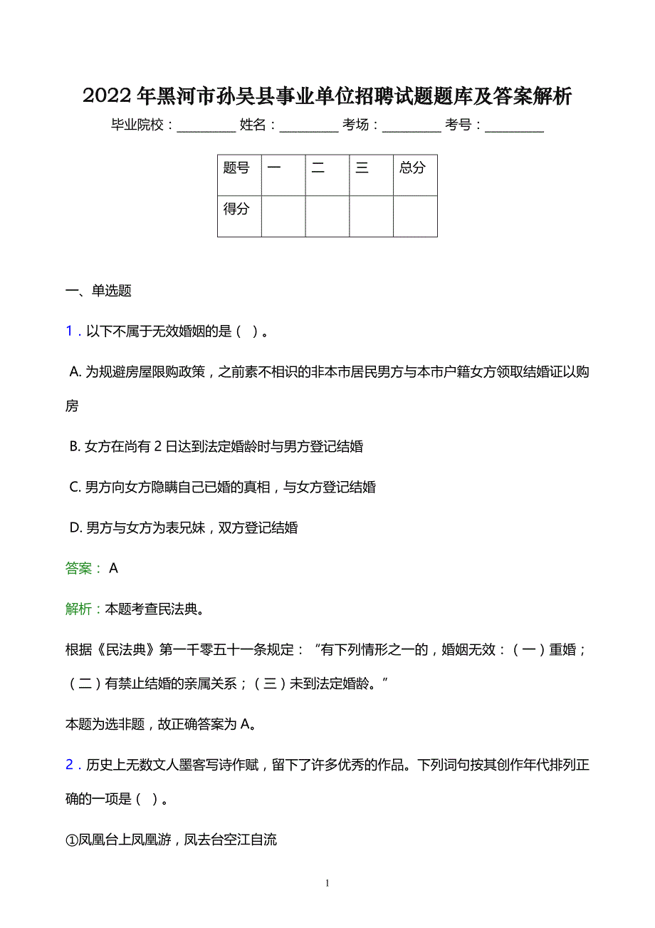 2022年黑河市孙吴县事业单位招聘试题题库及答案解析_第1页