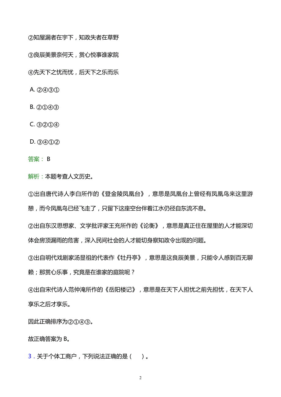 2022年黑河市孙吴县事业单位招聘试题题库及答案解析_第2页