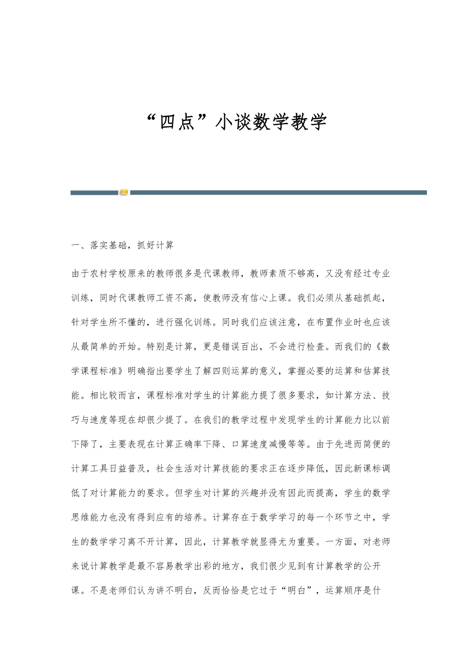 四点小谈数学教学_第1页