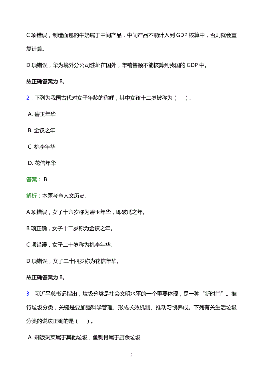 2022年镇江市润州区事业单位招聘试题题库及答案解析_第2页