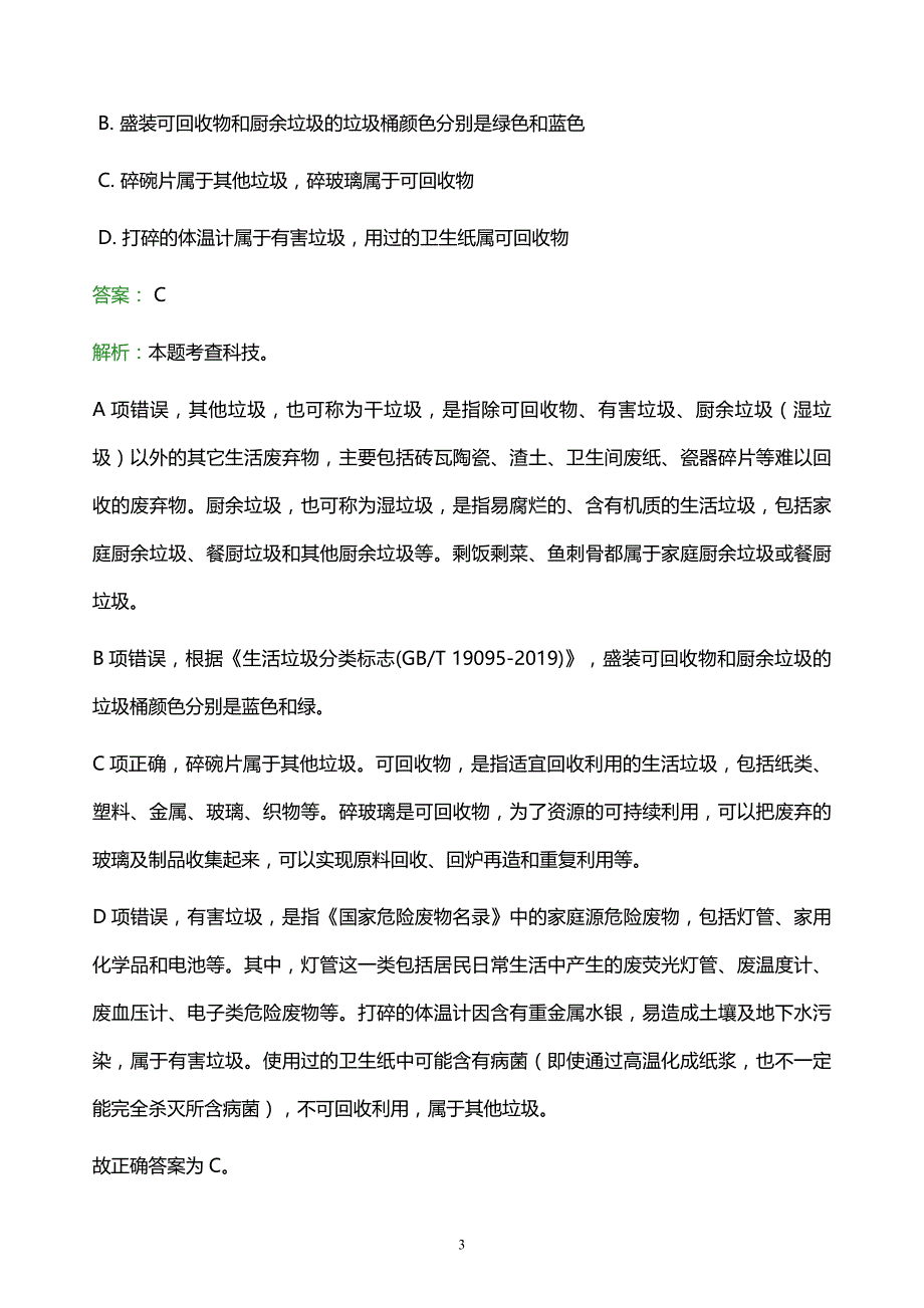 2022年镇江市润州区事业单位招聘试题题库及答案解析_第3页