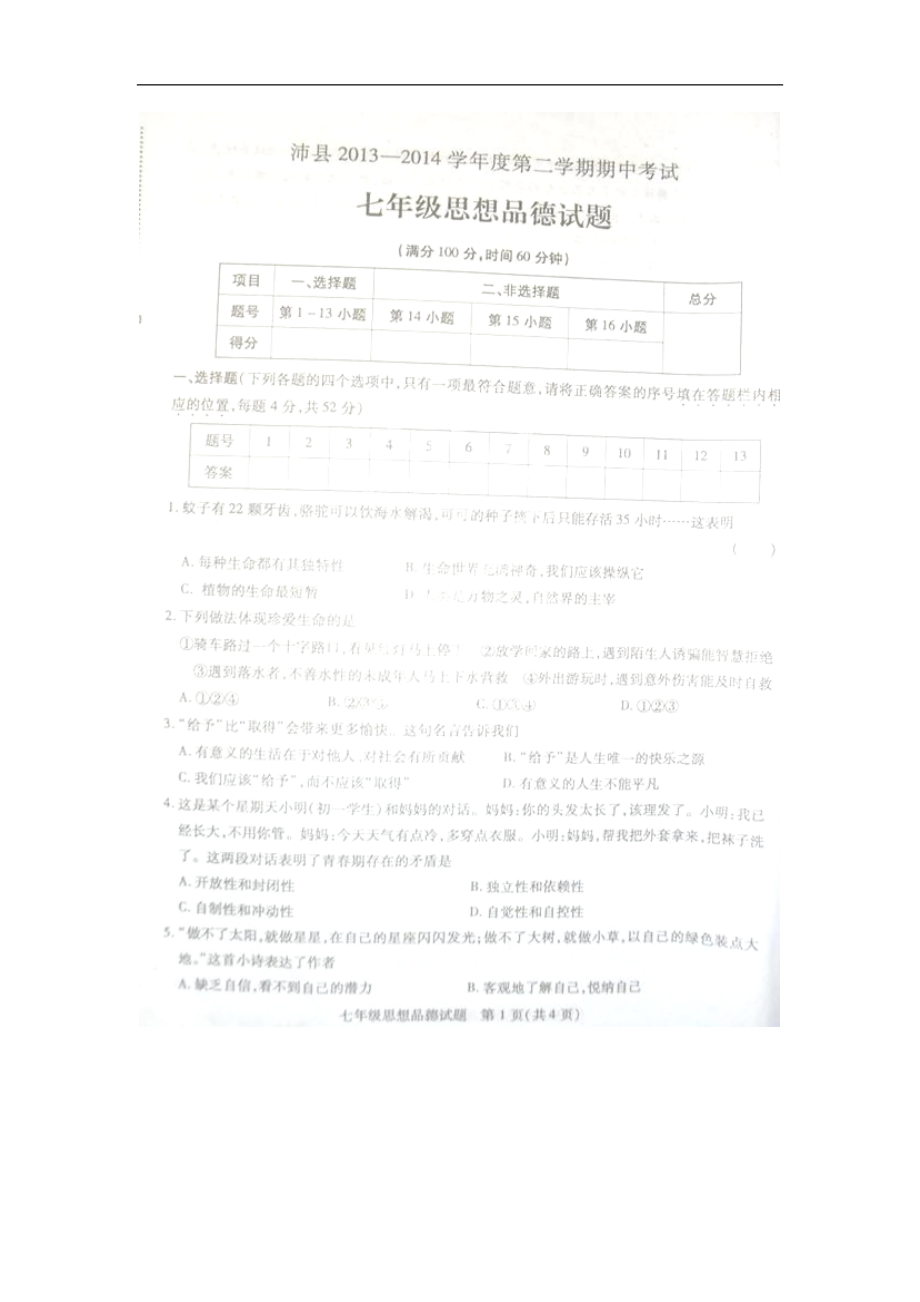 江苏省沛县2013-2014学年七年级下学期期中考试政治试题（扫描版）_第1页