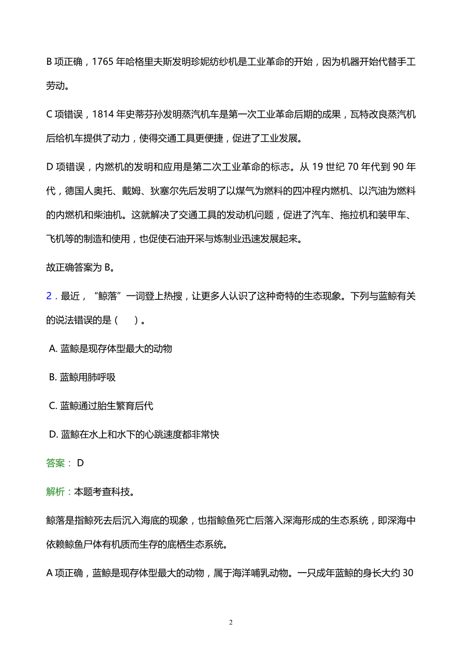 2022年许昌市鄢陵县事业单位招聘试题题库及答案解析_第2页