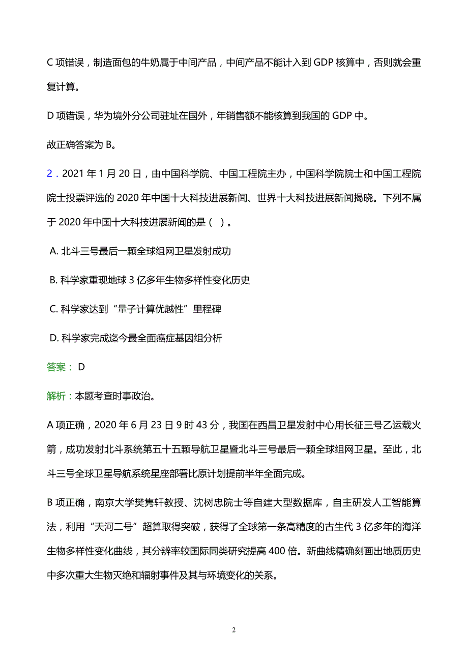 2022年金昌市永昌县事业单位招聘试题题库及答案解析_第2页