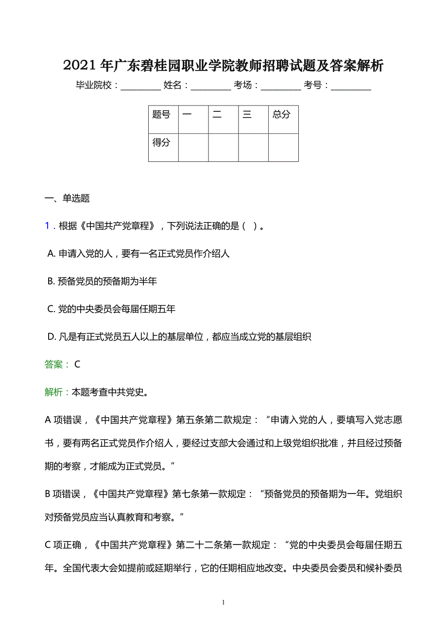 2021年广东碧桂园职业学院教师招聘试题及答案解析_第1页