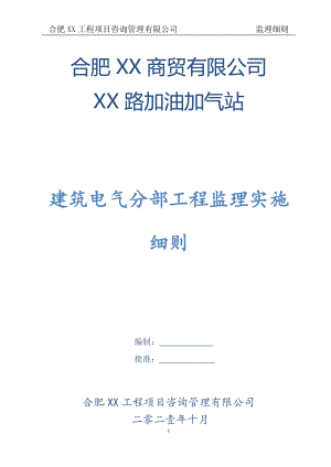 合肥市XX加油站建筑电气分部工程