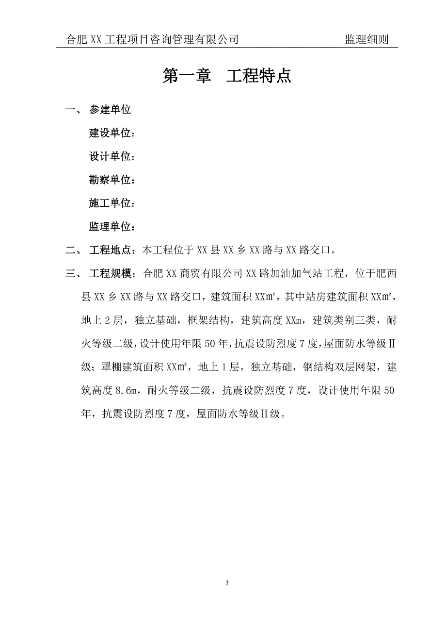 合肥市XX加油站建筑电气分部工程_第3页