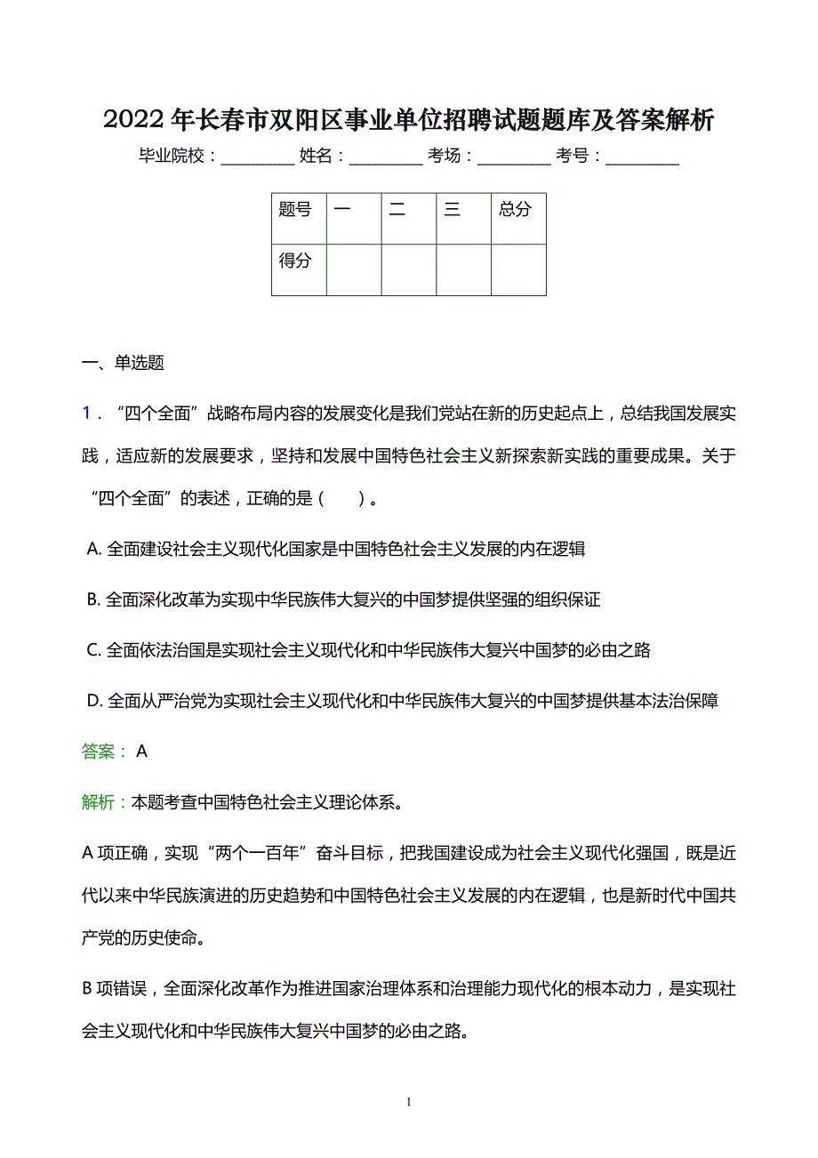 2022年长春市双阳区事业单位招聘试题题库及答案解析_第1页