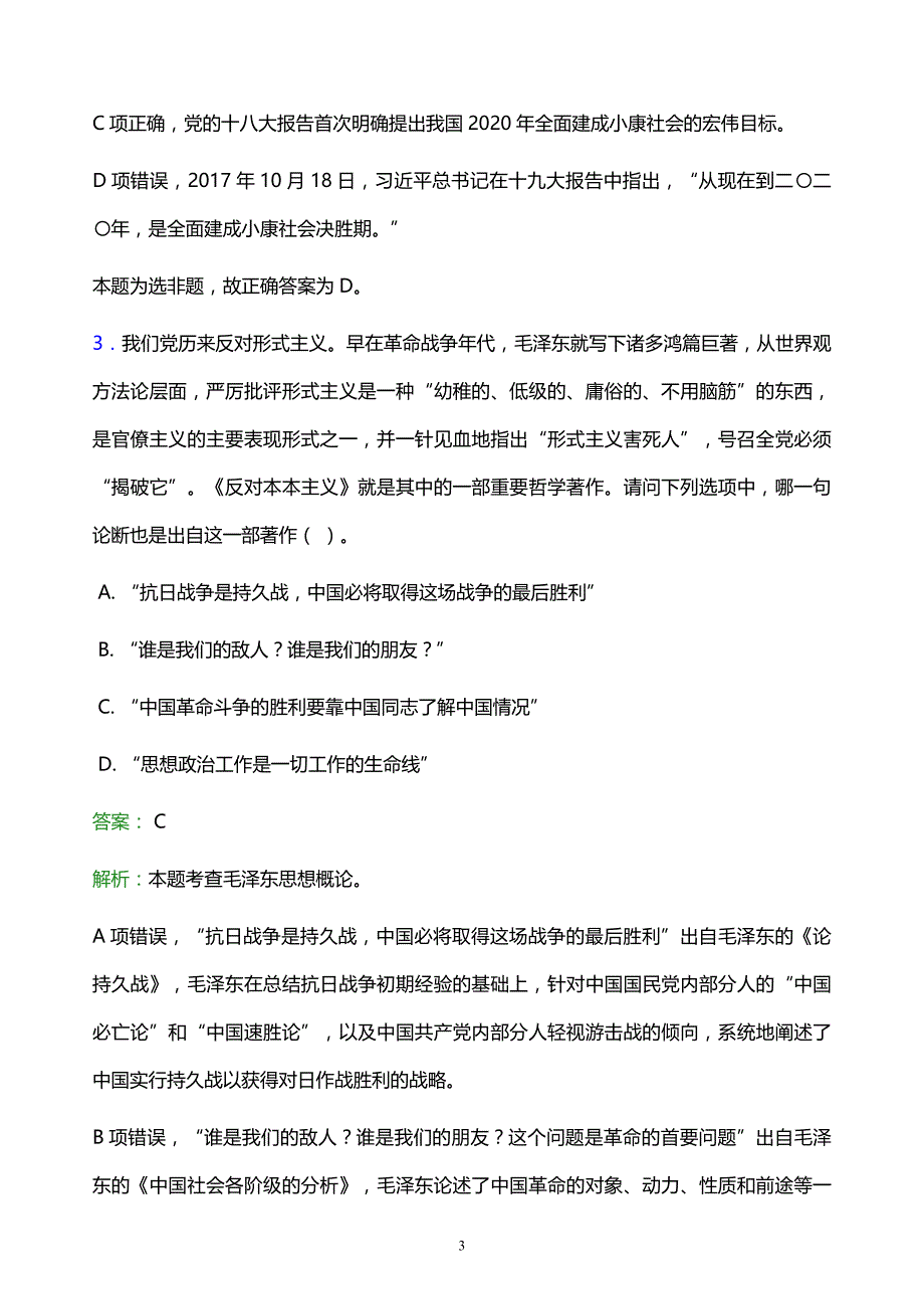 2022年长春市双阳区事业单位招聘试题题库及答案解析_第3页