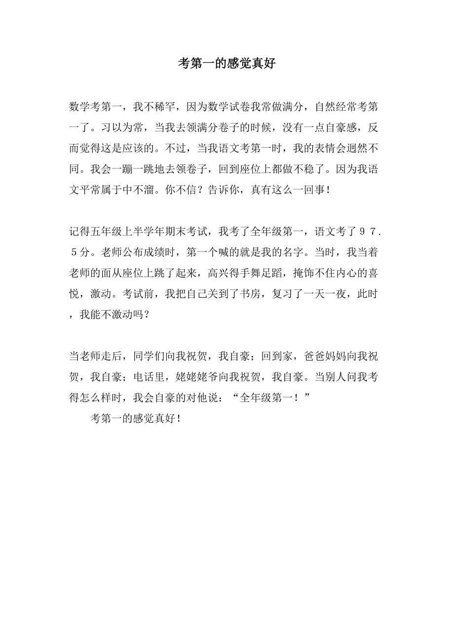 考第一的感觉真好_第1页