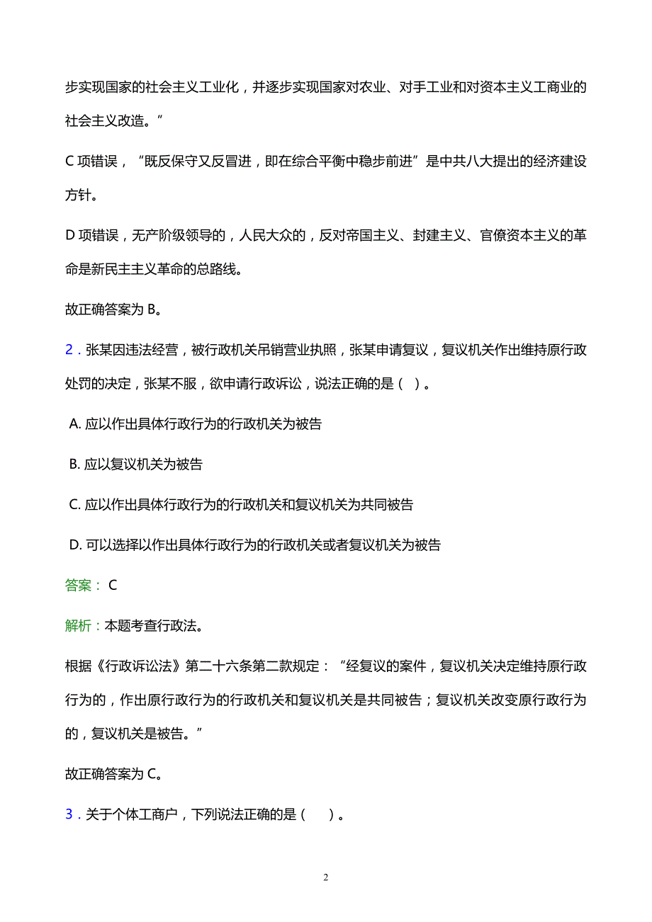 2022年梧州市苍梧县事业单位招聘试题题库及答案解析_第2页