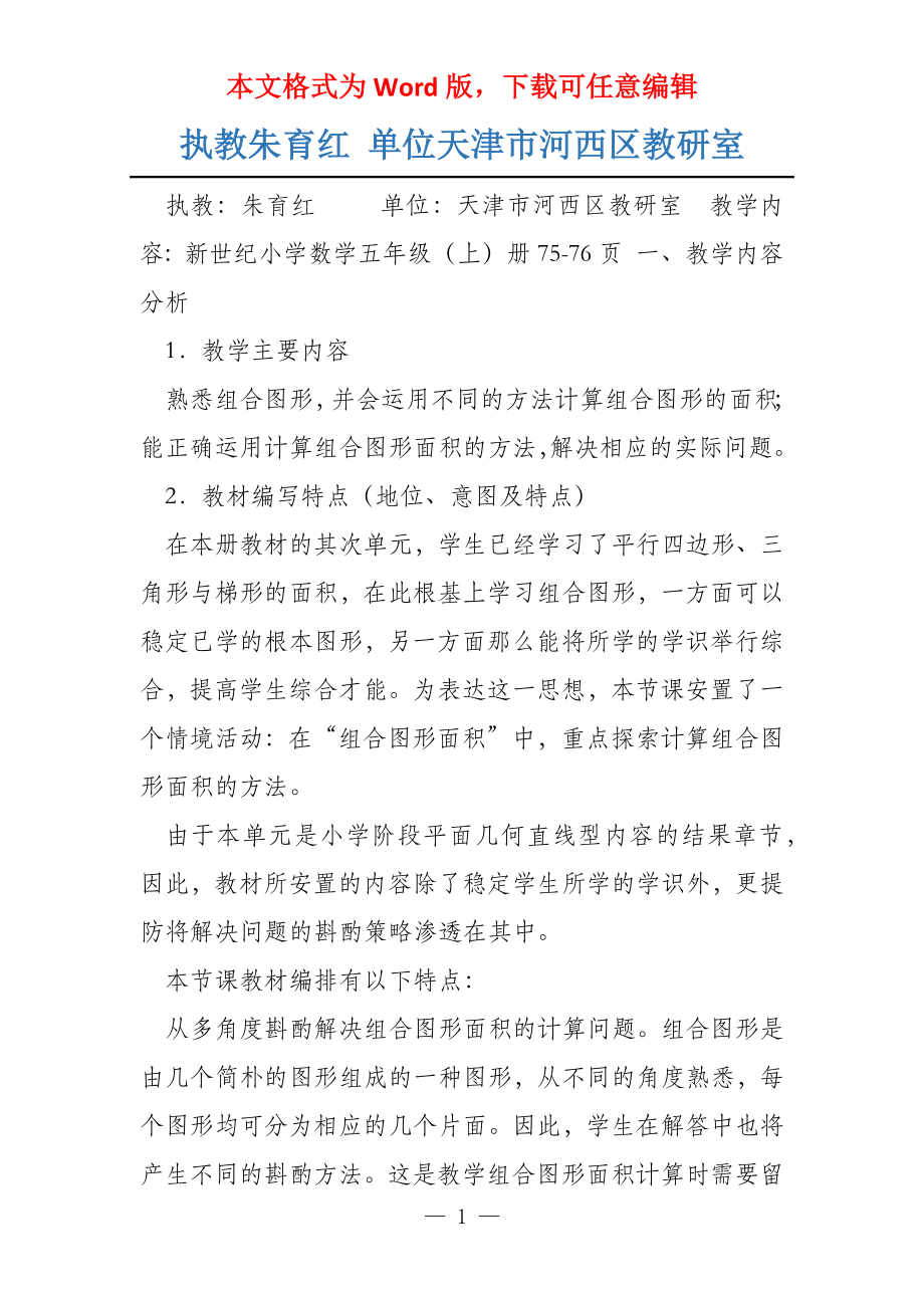 执教朱育红 单位天津市河西区教研室_第1页