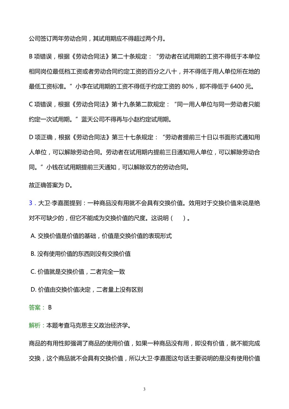 2021年苏州科技大学天平学院教师招聘试题及答案解析_第3页