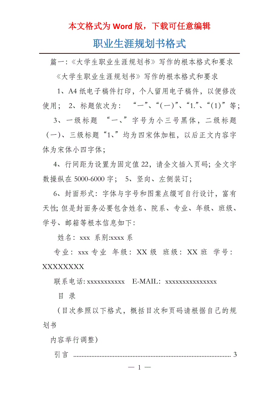 职业生涯规划书格式_第1页