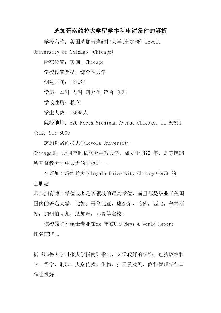 芝加哥洛约拉大学留学本科申请条件的解析_第1页