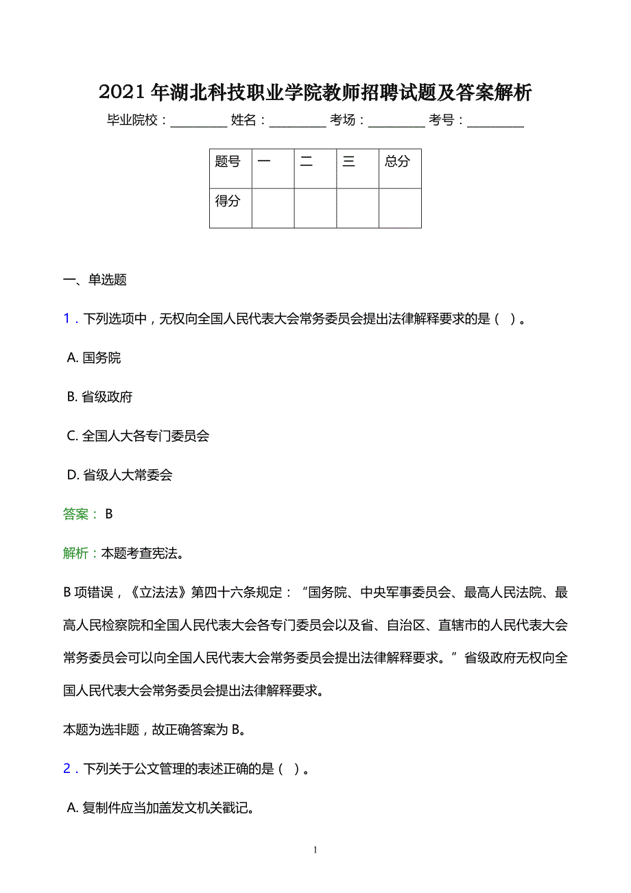 2021年湖北科技职业学院教师招聘试题及答案解析_第1页