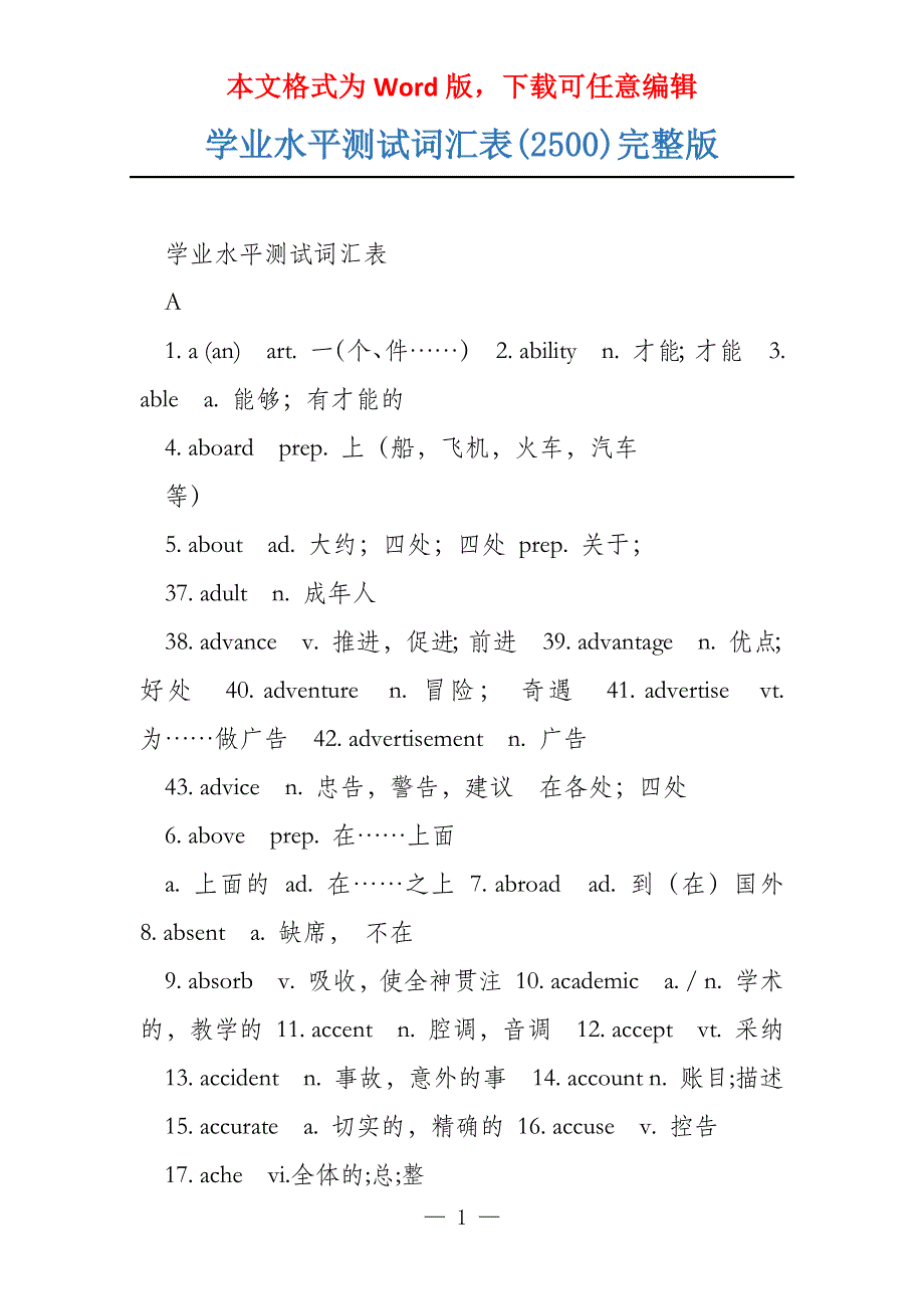 学业水平测试词汇表(2500)完整版_第1页