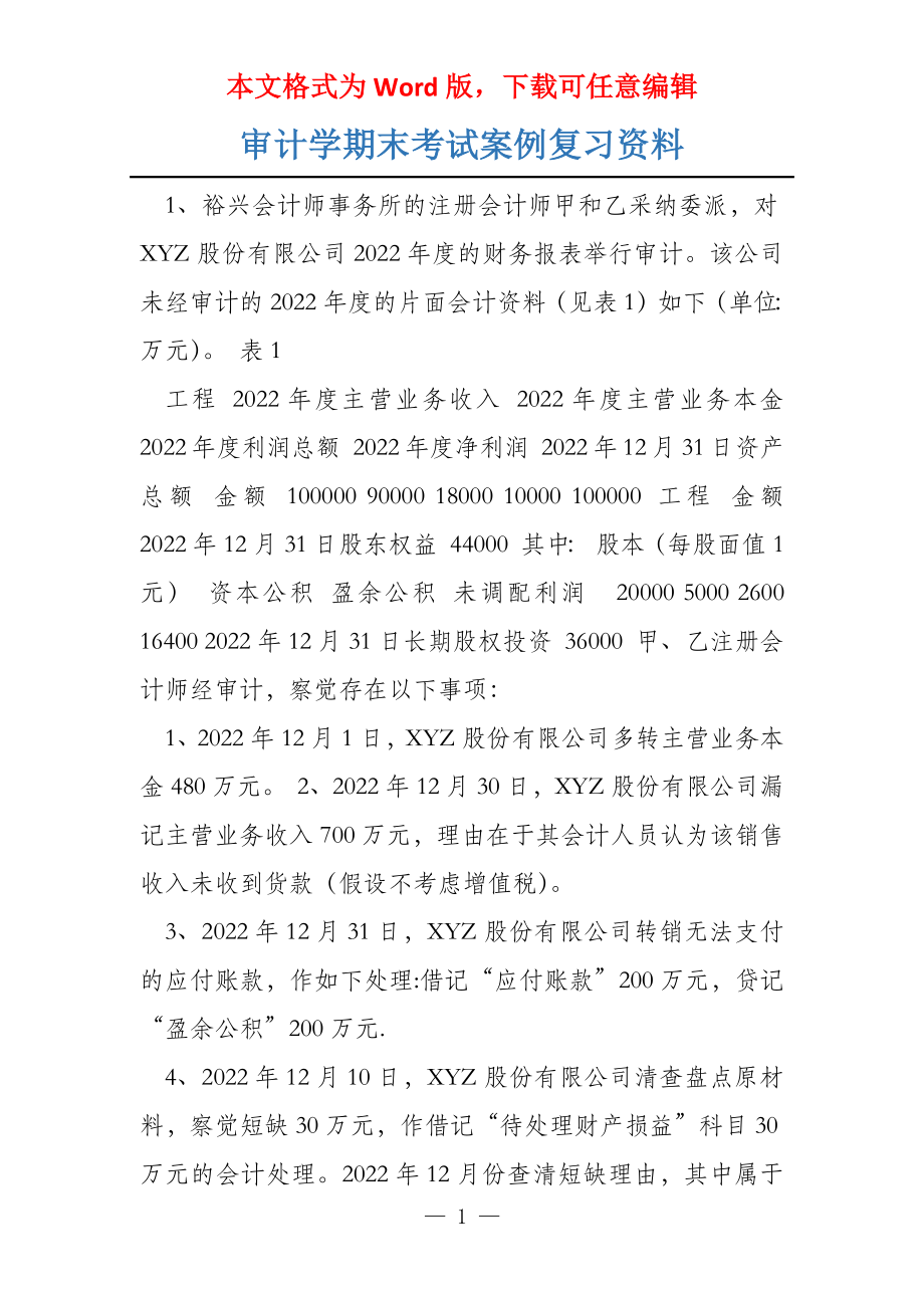 审计学期末考试案例复习资料_第1页