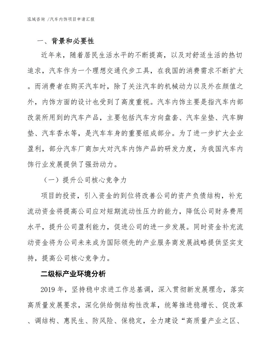 汽车内饰项目申请汇报【范文】_第4页