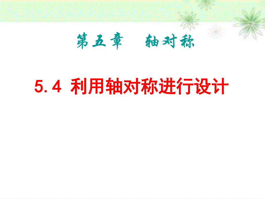 《利用轴对称进行设计》轴对称PPT课件2_第1页