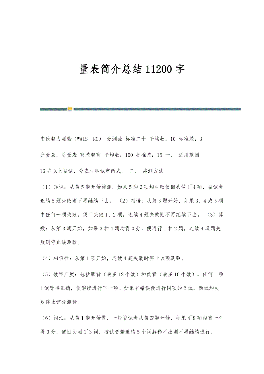 量表简介总结11200字_第1页