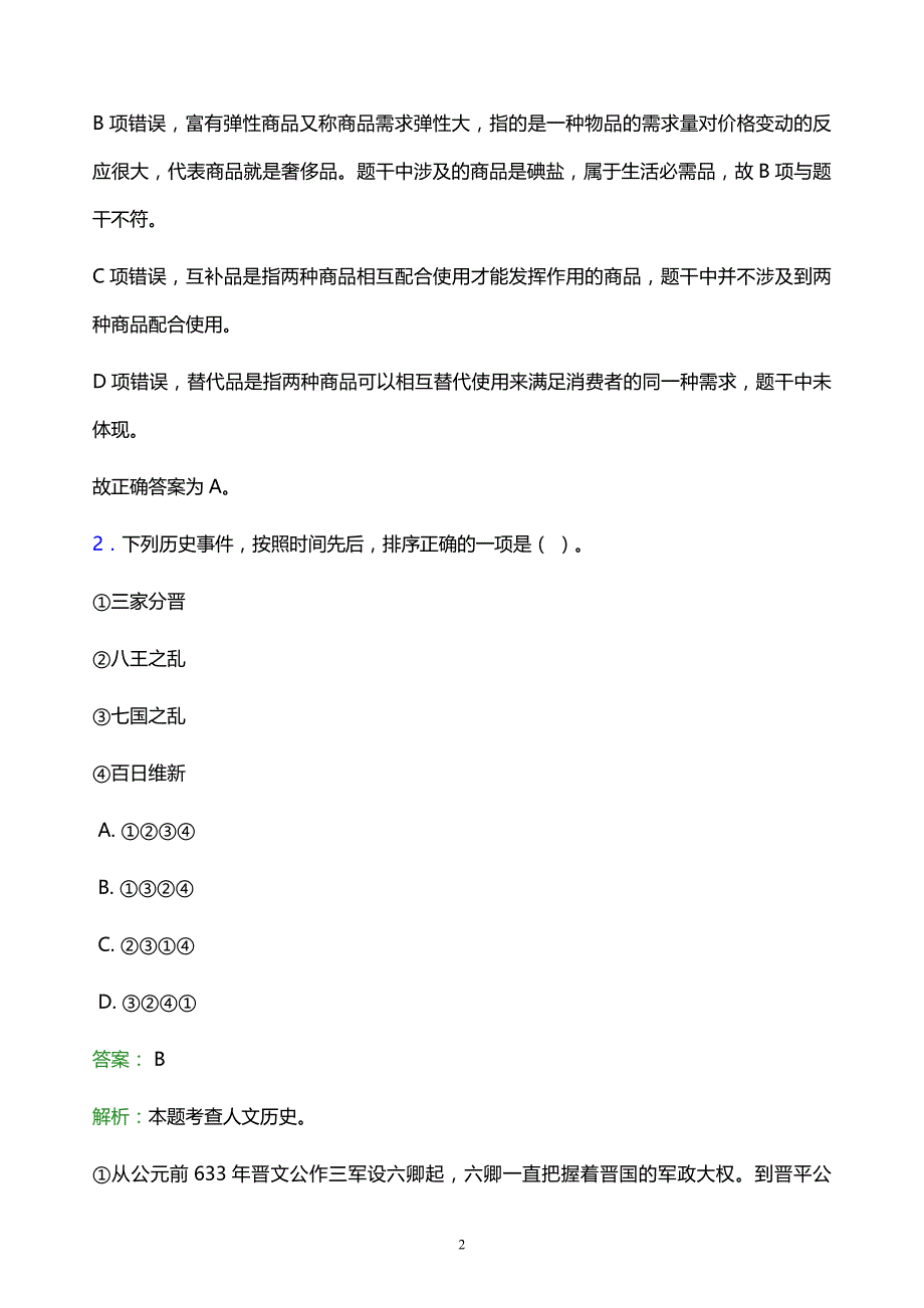 2022年齐齐哈尔市事业单位招聘试题题库及答案解析_第2页