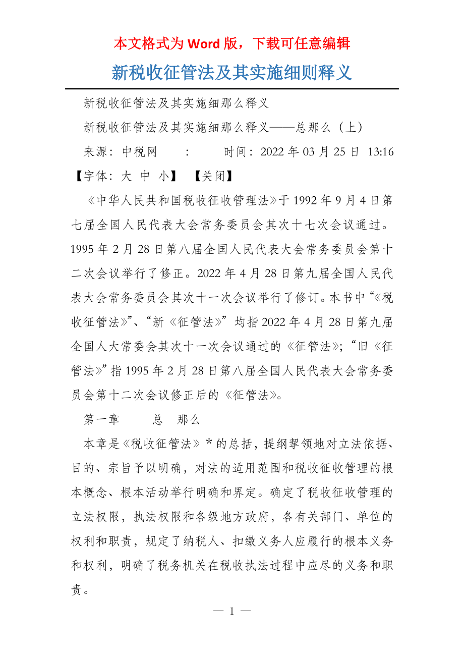 新税收征管法及其实施细则释义_第1页