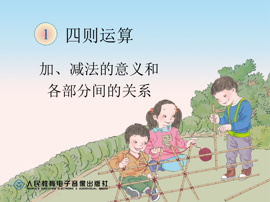 人教版2019年一年级数学加减乘除公开课一等奖课件ppt_第1页